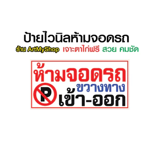 ป้ายไวนิลห้ามจอดรถ ขวางทาง เข้า-ออก ห้าม ห้ามจอดขวางประตูบ้าน เจาะตาไก่ฟรี