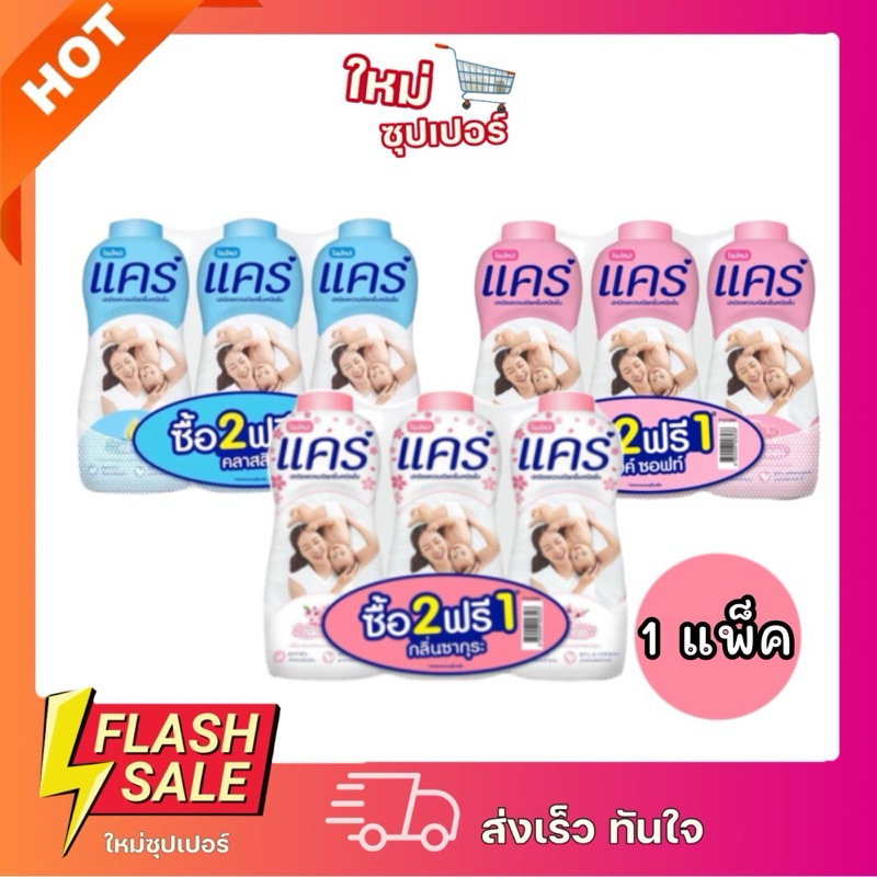 [แพ็ค3กระป๋อง] แคร์ แป้งเด็ก สูตรอ่อนโยนต่อผิว กลิ่นหอมละมุน ขนาด 350 กรัม
