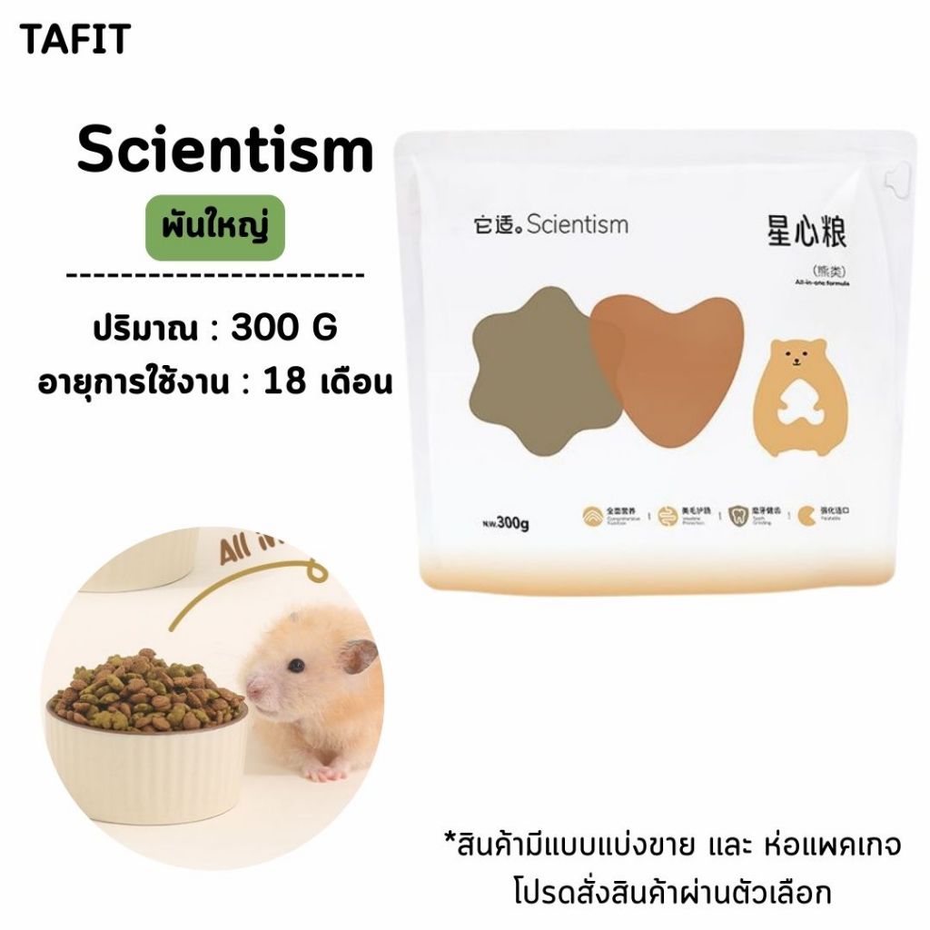 [TAFIT]อาหารแฮมสเตอร์ Funny Bunny อาหารTail Tale สำหรับแฮมเตอร์พันเล็ก ใจแอ้น พันใหญ่ ขนาดปกติและแบบแบ่งขาย - รูปที่ 5