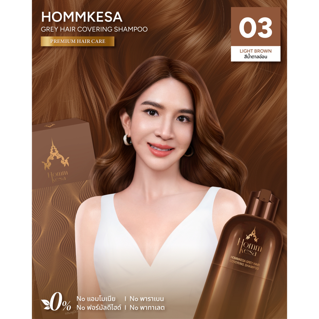 แชมพูปิดผมขาวหอมเกศ พร้อมบำรุงเส้นผม 990 บาท (แบบขวด 300 มล.)