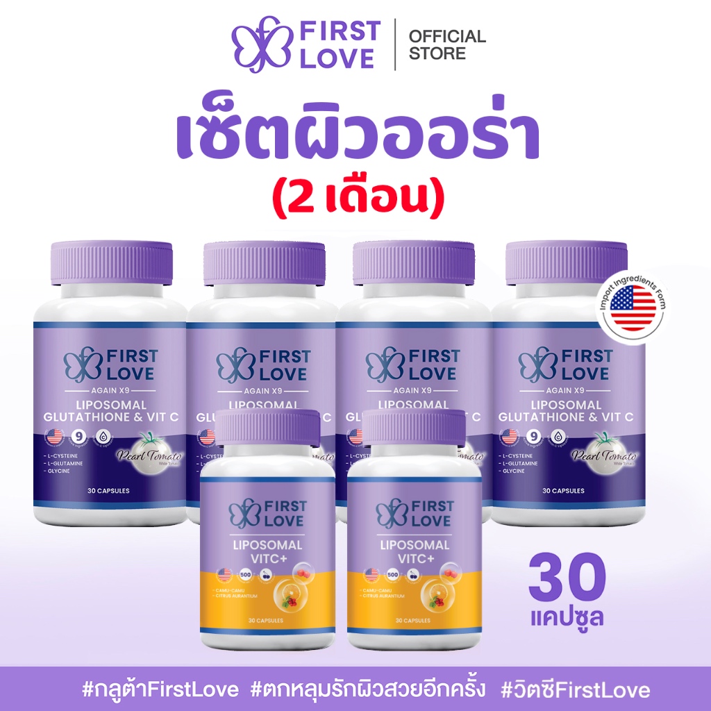 (2เดือน) กลูต้า FirstLove Glutathione Liposomal + Vitamin C Liposomal กลูต้าไลโปโซม วิตามินซี อาหารเสริมผิว
