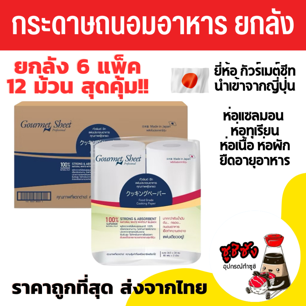 กระดาษถนอมอาหาร (ยกลัง!! Sato นำเข้าจากญี่ปุ่น) กระดาษห่อปลา กระดาษห่อทุเรียน gourmetsheet