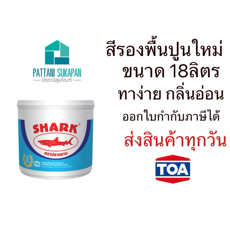 Shark สีรองพื้นปูนใหม่กันด่าง 18ลิตร