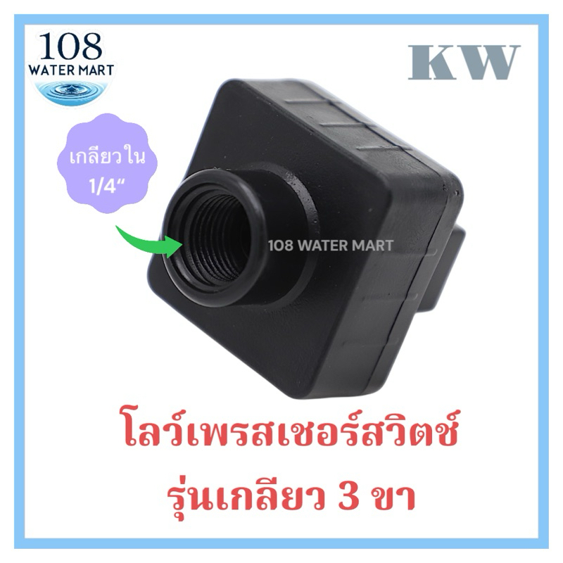 สวิตช์แรงดันต่ำ  โลว์เพรชเชอร์  Low Pressure Switch 2 ขา 3 ขา โลว์ เพรสเชอร์ สวิตช์  สำหรับ เครื่องกรองน้ำ RO