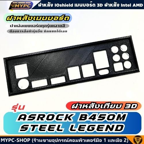 🆙 พร้อมส่ง :: ฝาหลังเมนบอร์ด :: ASROCK B450M STEEL LEGEND :: ฝาหลังเทียบ