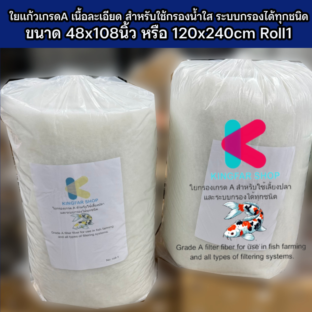ใยแก้วกรองน้ำตู้ปลา ใยแก้วกรอง บ่อปลา ใยกรองละเอียด ขนาด 48*108 นิ้ว ขนาด1Kg **ส่งด่วนได้รับภายใน1วัน**