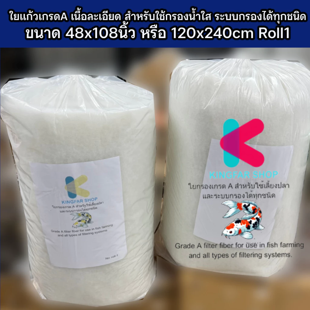 ใยแก้วกรองน้ำตู้ปลา ใยแก้วกรอง บ่อปลา ใยกรองละเอียด ขนาด 48*108 นิ้ว Roll-1 ขนาด1Kg **ส่งด่วนได้รับภายใน1วัน**