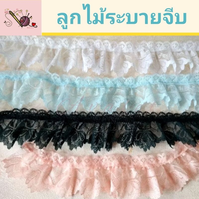 ลูกไม้ลายดอกบัว ลูกไม้ตกแต่ง DIY ลูกไม้ต่อชาย ลูกไม้จีบดอกบัว Avalet