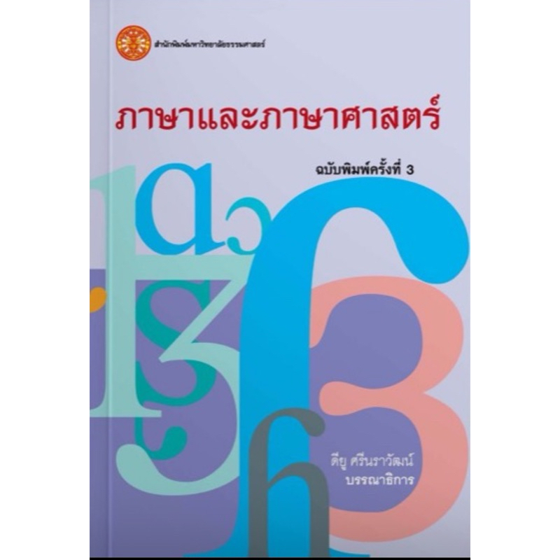 ❤️พร้อมส่ง❤️หนังสือภาษาและภาษาศาสตร์