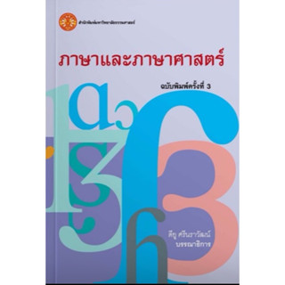 ❤️พร้อมส่ง❤️หนังสือภาษาและภาษาศาสตร์