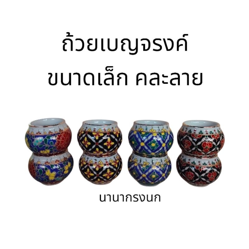 ถ้วยเบญจรงค์ขนาดเล็ก คละสีคละลาย1คู่ (แก้วน้ำแก้วอาหารนก)