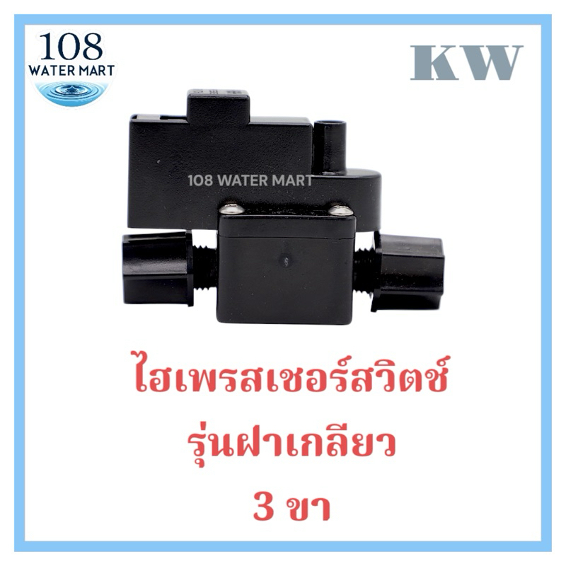 สวิตช์แรงดันสูง High Pressure Switch ไฮเพรสเชอร์ สวิตช์ สำหรับเครื่องกรองน้ำ RO ไฮเพรชเชอร์สวิท รุ่นเกลียว 3 ขา เสียบ2ขา