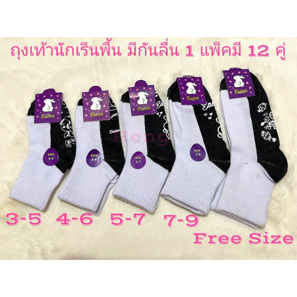 ถุงเท้านักเรียนมีกันลื่น ตรากระต่าย 1แพ็คมี 12คู่ มีไซส์: 3-5ปี /4-6/ 5-7/ 7-9/ 9-12ฟรีไซส์ ผ้าหนา ผ้านิ่ม ใส่สบายจ้า​​