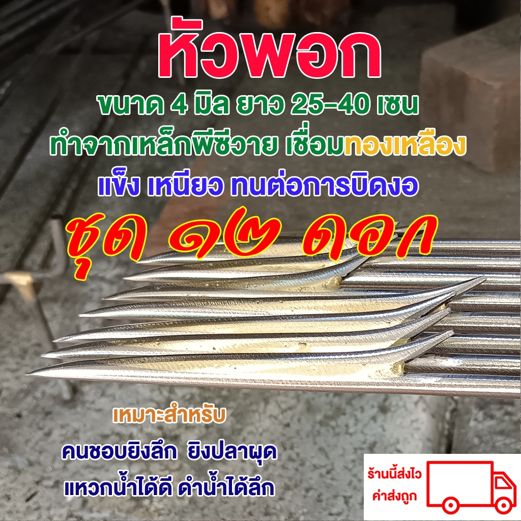 ลูกดอกยิงปลา(ล๊อกบน-ล๊อกล่าง) แบบหัวพอก ขนาด 4 มิล ยาว 35-40 เซน จำนวน 12 ดอก
