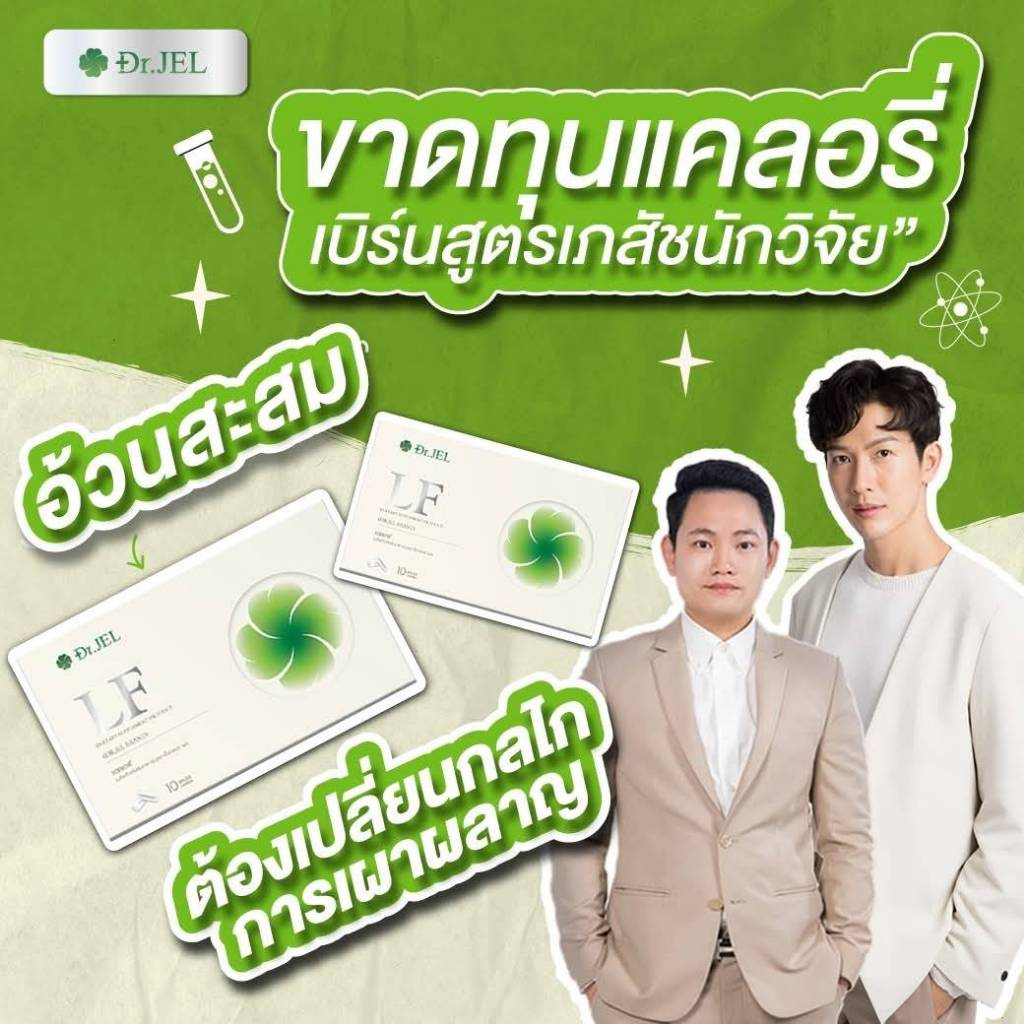 โปร1 แถม 2 (โปรรับเลย 3 กล่อง) Dr.Jel LF Lean Fast & Longevity Fit ผลิตภัณฑ์เสริมอาหารแอลเอฟ ด็อกเตอร์เจล คุมหิว
