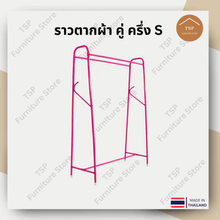 ราวตากผ้า ราวแขวนเสื้อผ้า ตากผ้าบาร์คู่ 2 ราว แขวนได้ 100cm กันน้ำกันสนิม ประหยัดพื้นที่ TSP ผลิตในไทย