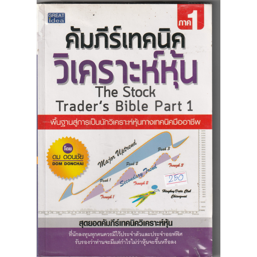 คัมภีร์เทคนิควิเคราะห์หุ้น_The_Stock_Trader's_Bible_Part1