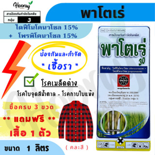พาโตเร่ 1 ลิตร(ของแท้)( ไดฟีโนโคนาโซล 15% +โพรพิโคนาโซล 15% …