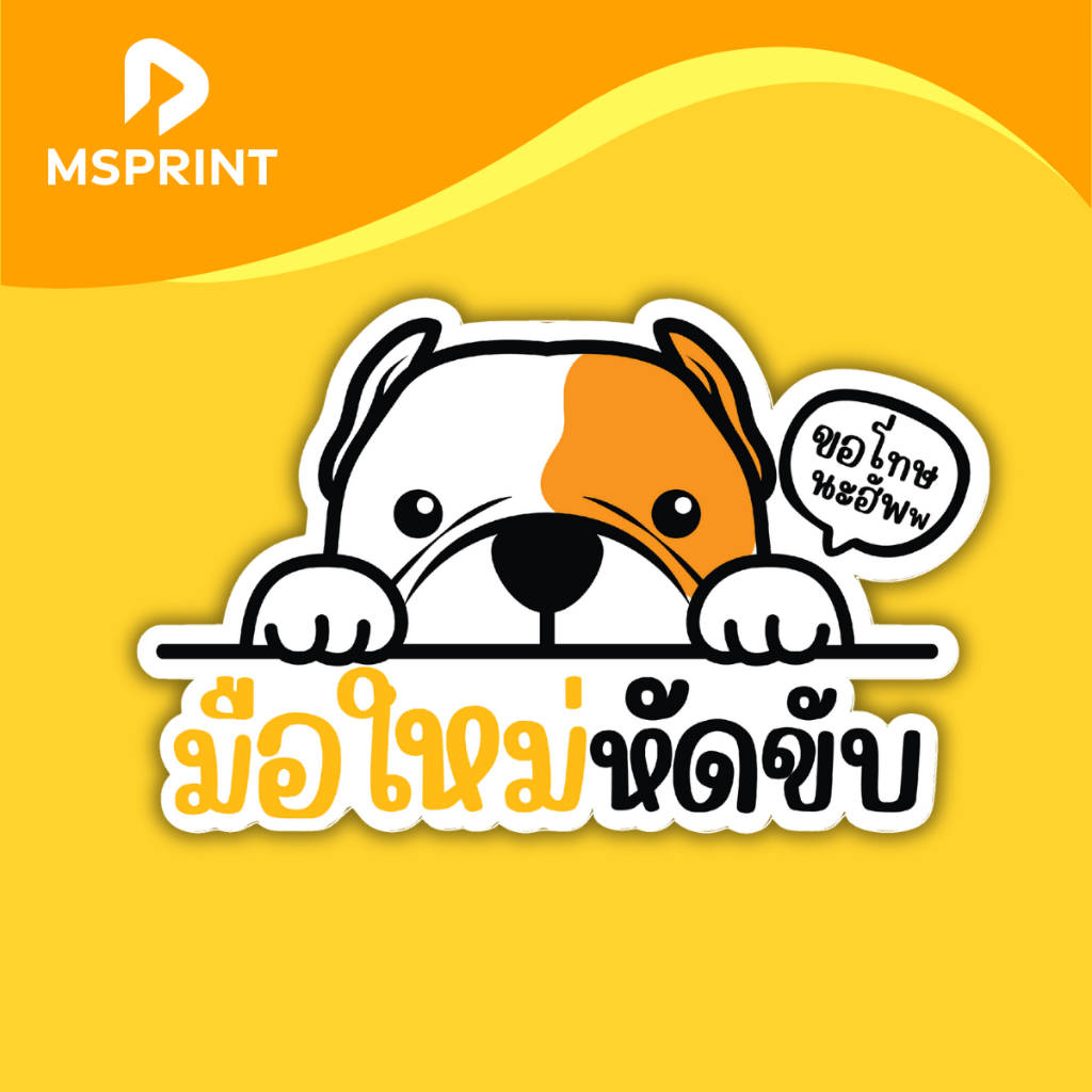 พร้อมส่ง - สติ๊กเกอร์ติดรถ "บูลด็อก มือใหม่หัดขับ" สติ๊กเกอร์น้องหมา กาวแน่น ติดง่าย กันน้ำ PVC