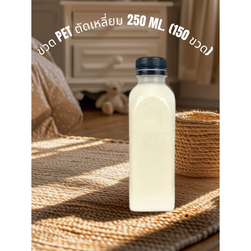((150ขวด))ขวดเปล่า ขนาด 250 cc. ทรงตัดเหลี่ยม/จำกัด 2 แพค/1 คำสั่งซื้อ