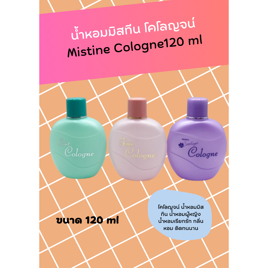 Mistine Cologne น้ำหอมมิสทินโคโลญจ์ 120 ML