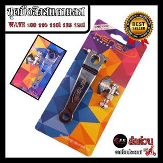 ชุดมือลิงสแตนเลส Wave 100 110 110i 125 125i  งานสแตนเลสแท้10…