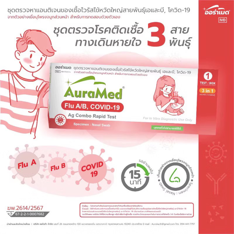 ชุดตรวจโควิด ATK Covid-19 โควิด 🔥Auramed ออราเมด 2in1 จมูก หรือน้ำลาย ตรวจ Omicron ได้ ✅