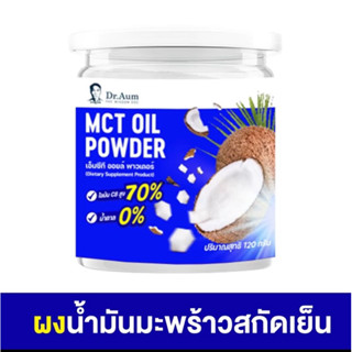 120กรัม*ขายดี*Dr.Aum MCT C8 OIL POWDER ผงมะพร้าวสกัดเย็นเพีย…