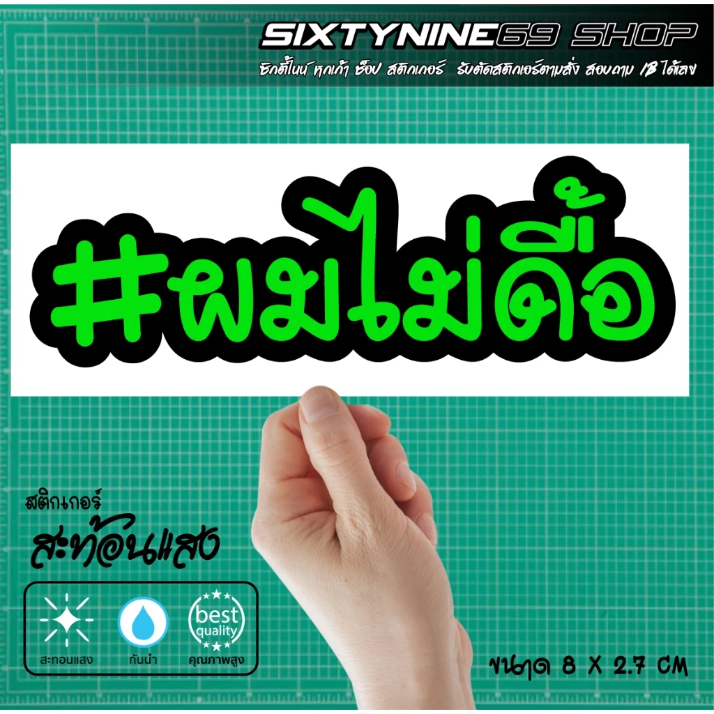 สติกเกอร์ ผมไม่ดื้อ แต่งรถ Forza Xmax Nmax PCX Giorno Filano Scoopy Wave Lead thumbnail 3