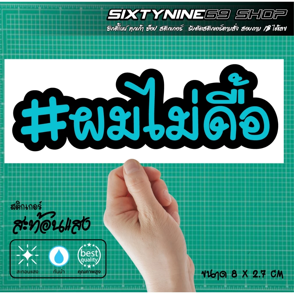 สติกเกอร์ ผมไม่ดื้อ แต่งรถ Forza Xmax Nmax PCX Giorno Filano Scoopy Wave Lead thumbnail 9