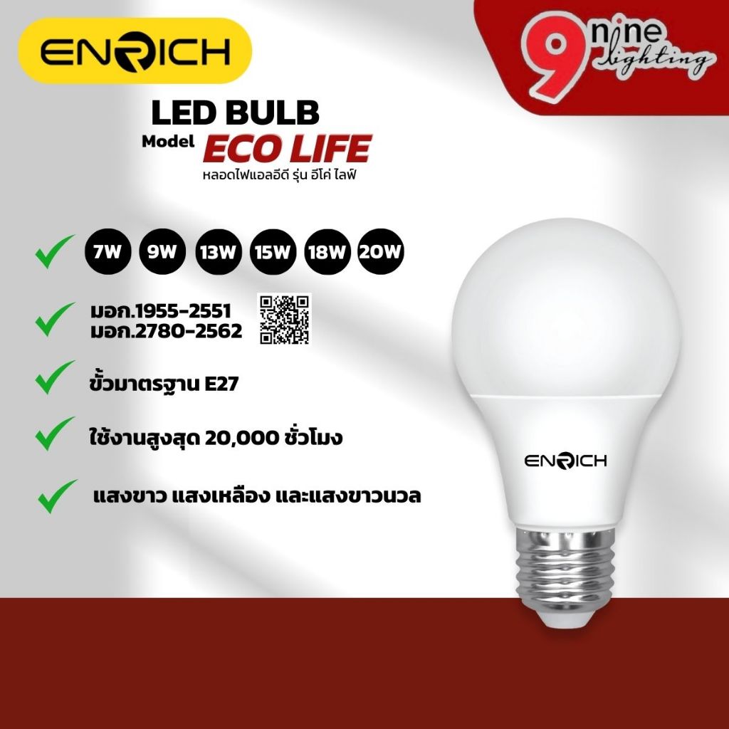ENRICH หลอดไฟ BULB LED ECO LIFE หลอดไฟบ้าน หลอดประหยัดไฟ ไฟแอลอีดี รับประกัน 1 ปี