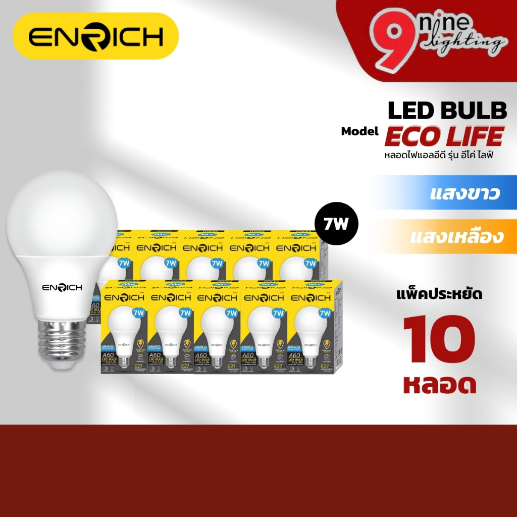 ENRICH ขนาด 7W แพ็ค 10 หลอด หลอดไฟ BULB LED ECO LIFE หลอดไฟในบ้าน ประหยัดไฟ หลอดไฟ LED ไฟแอลอีดี