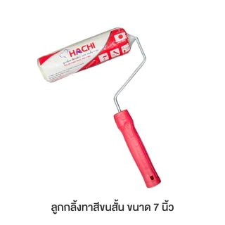 ลูกกลิ้งทาสีขนสั้น 4 มม. HACHI ขนาด 7 นิ้ว เหมาะสำหรับพื้นผิวที่ต้องการความเรียบเนียนสูง