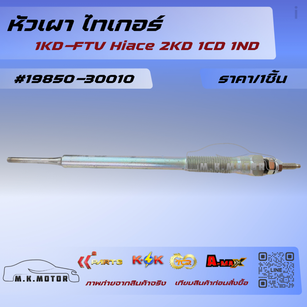 หัวเผา ไทเกอร์ 1KD-FTV Hiace 2KD 1CD 1ND (ราคา/1ชิ้น)#19850-30010