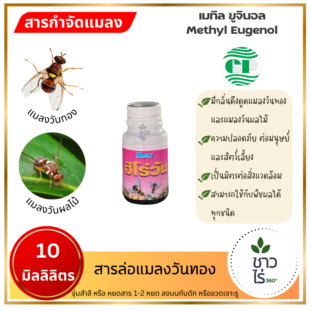 ฮีโร่วัน 10 ซีซี ตรากรีนพลาน่า สารล่อแมลงวันทอง แมลงวันผลไม้ เมทิลยูจินอล Methyl Eugenol กับดักแมลง ปลอดภัยต่อคนและสัตว์