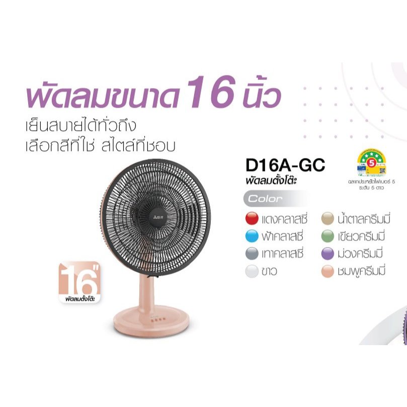 พัดลมตั้งโต๊ะ 16 นิ้ว  รุ่น D16A-GB/GC คละสี