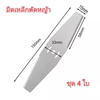 ใบมีดตัดหญ้า 15cm ใบตัดหญ้า 2ใบ 4ใบ 6ใบ 10ใบ ใบมีดเหล็ก สำหรับเครื่องตัดหญ้าไฟฟ้า ใช้ตัดหญ้าและกิ่งเล็ก