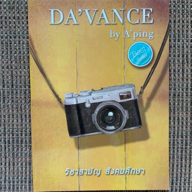Davance วิชาสามัญ สังคมศึกษา