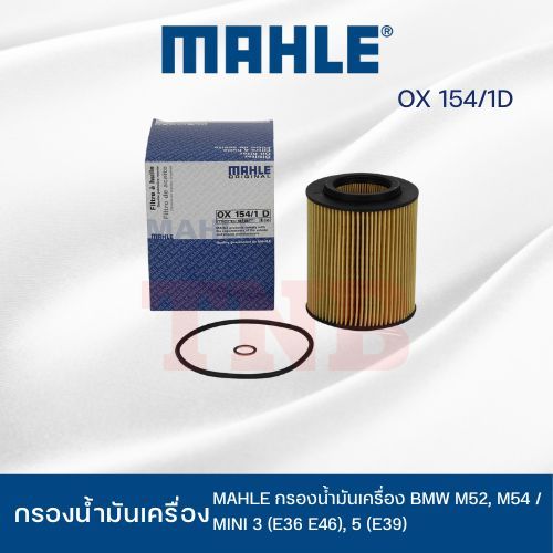 MAHLE ไส้กรองน้ำมันเครื่อง M52/M54 E39 E60 E46 กรองน้ำมันเครื่อง / OX154/1D