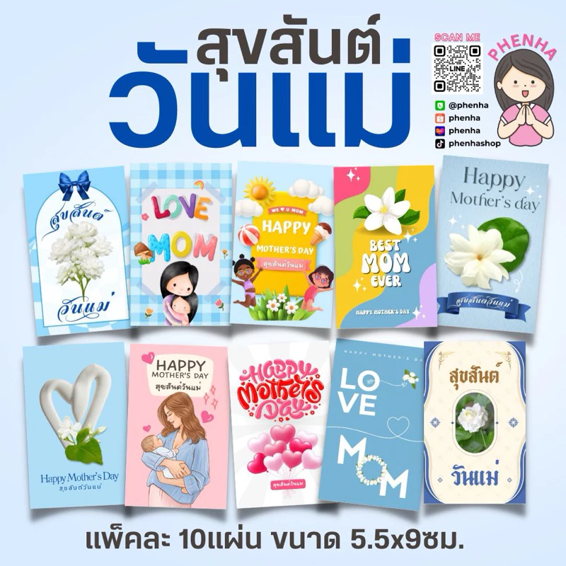 การ์ดวันแม่ สุขสันต์วันแม่ Happy Mother’s Day แพ็คละ 10ชิ้น มีของแถม‼️