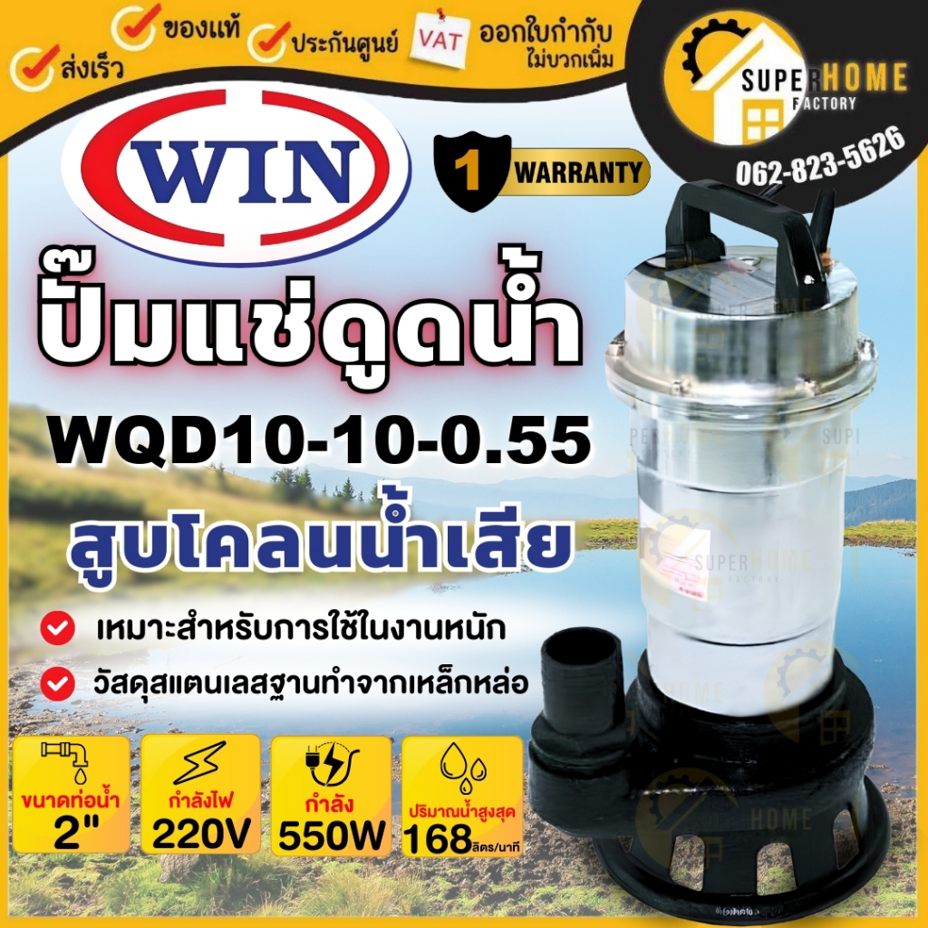 💥แท้ ส่งด่วน💥WIN ปั๊มน้ำดูดโคลน ท่อ 2 นิ้ว 550วัตต์ / 2นิ้ว 750วัตต์ / 3 นิ้ว 1500 วัตต์ ปั๊มน้ำ ไดโ