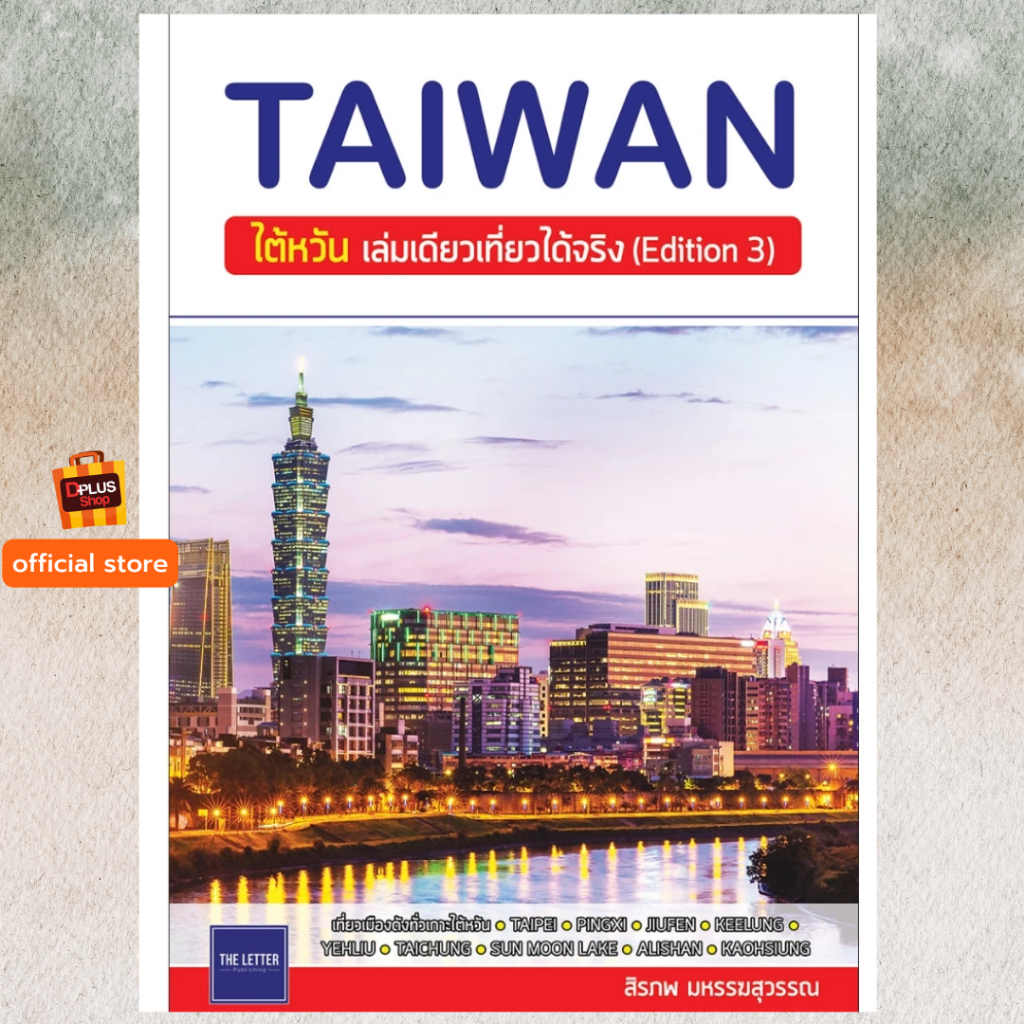 ✔️e-Receipt ฟรี🔥ห่อปก The Letter : TAIWAN : ไต้หวัน เล่มเดียวเที่ยวได้จริง (Edition 3) ปี 2024 ISBN 5637
