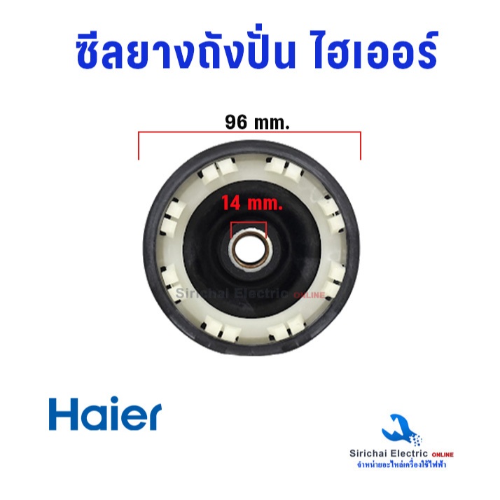 ซีลยางถังปั่นแห้ง ไฮเออร์ ชาร์ป 14 มิล 8ฟัน ยางซาลาเปากันน้ำ อะไหล่เครื่องซักผ้ารุ่น2ถัง Haier**B4/2