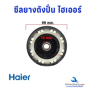 ซีลยางถังปั่นแห้ง ไฮเออร์ ชาร์ป 14 มิล 8ฟัน ยางซาลาเปากันน้ำ…