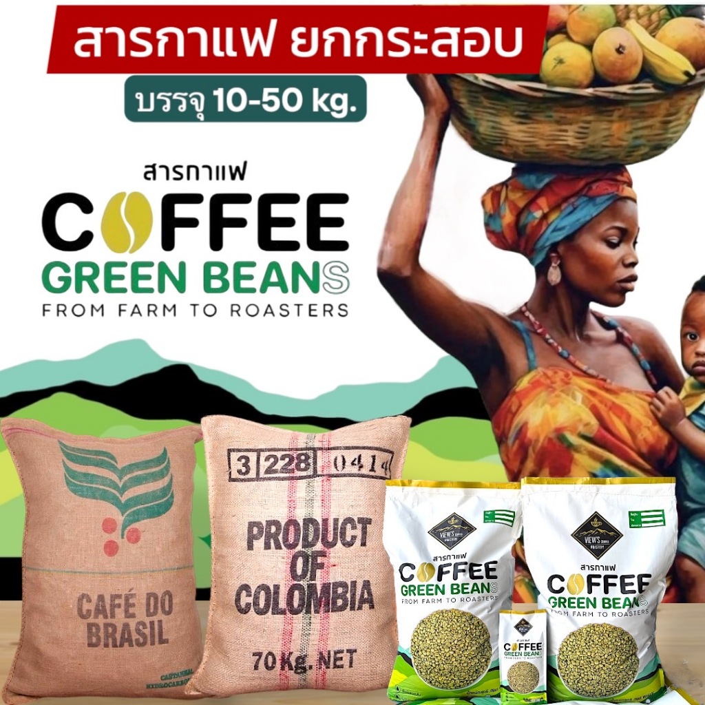 สารกาแฟบราซิล/Brazil Green Bean คัดพิเศษ4ขั้นตอน  [ยกกระสอบ]