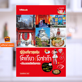 ✔️e-Receipt ฟรี🔥ห่อปก tibbook : ญี่ปุ่นเที่ยวสุดคุ้ม โตเกียว…