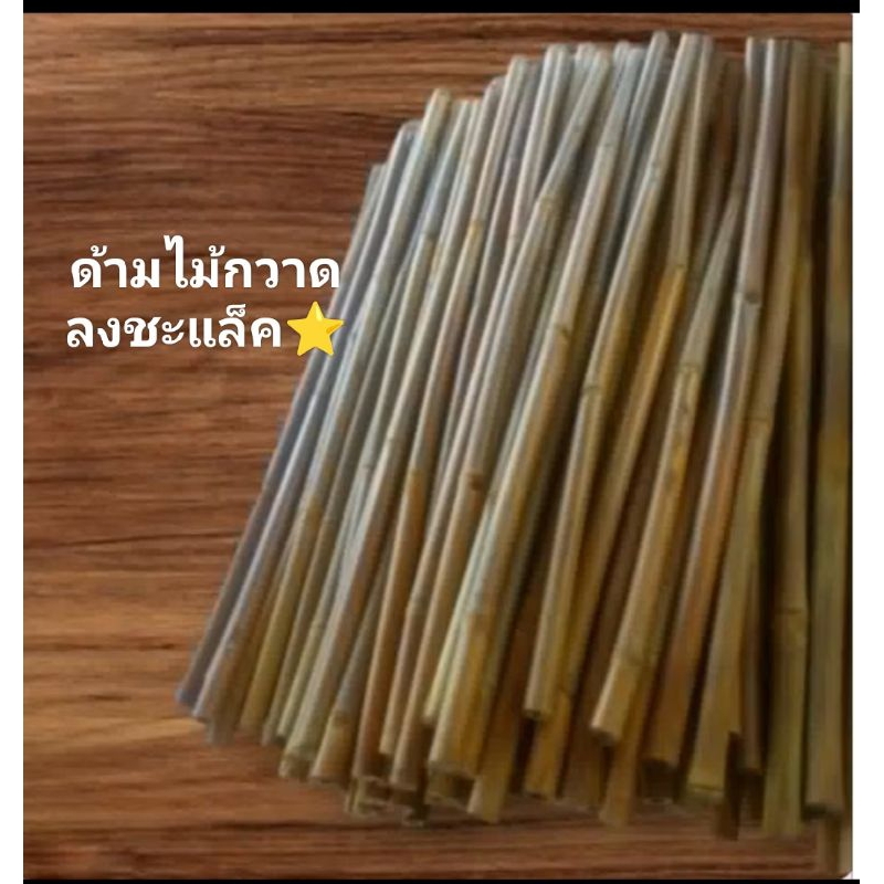 ด้ามไม้กวาดด้ามไม้ไผ่ลงชะแล็ค10ด้าม 49บาท