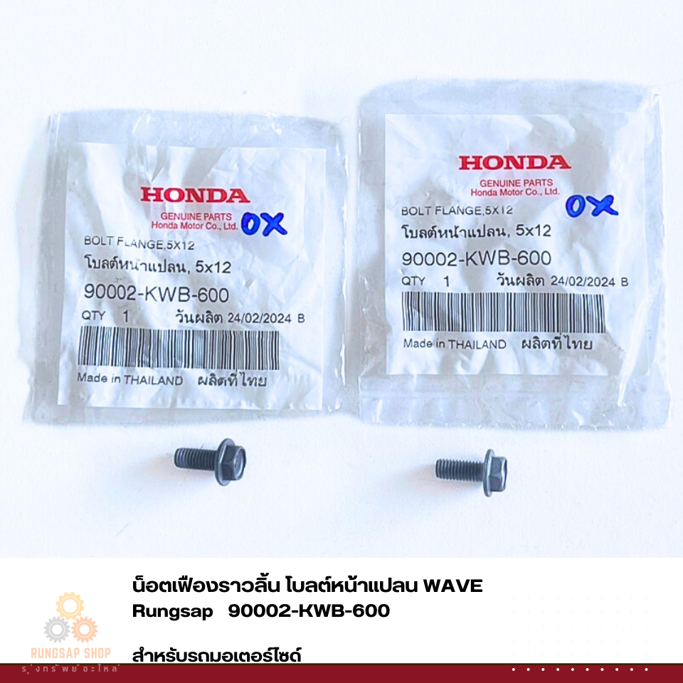 น็อตเฟืองราวลิ้น โบลต์หน้าแปลน WAVE รหัส 90002-KWB-600 แท้ศูนย์
