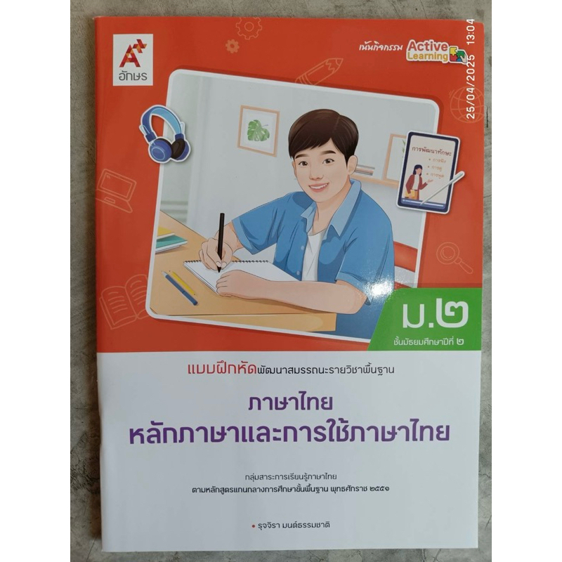 แบบฝึกหัด พัฒนาสมรรถนะ หลักภาษาและการใช้ภาษาไทย ม.2 #อจท.