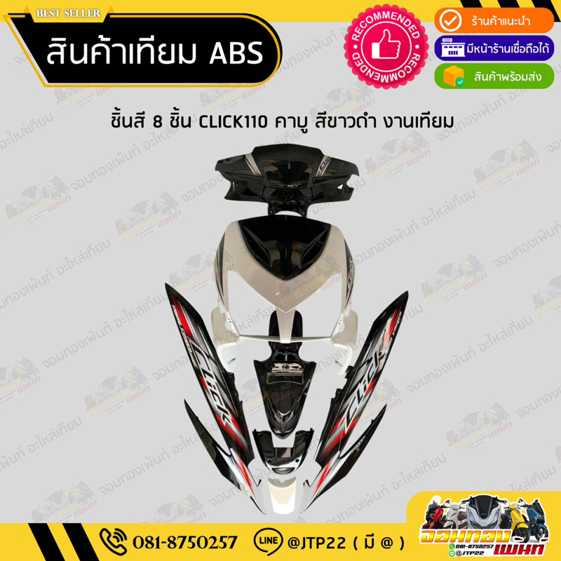 ชุดสี Click110คาบู 2006-2008 สีขาวดำ งานเทียม คลิก110คาบู *ไม่มั่นใจรุ่นให้สอบถามก่อนนะคะ